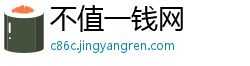 不值一钱网